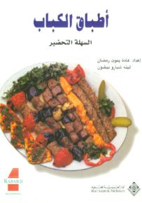 أطباق الكباب السهلة التحضير