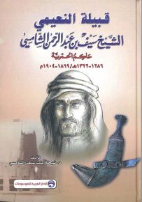 قبيلة النعيمي - الشيخ سيف بن عبد الرحمن الشامسي - حاكم الحمرية 1322-1286هـ /1869-1904م - مجلد بالألوان