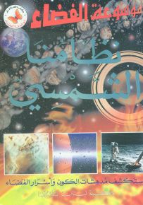 نظامنا الشمسي - موسوعة الفضاء