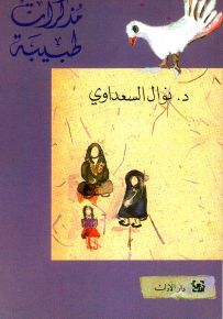 مذكرات طبيبة