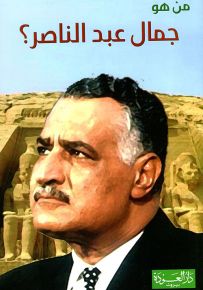 من هو جمال عبد الناصر؟ الحب والخبز والثورة
