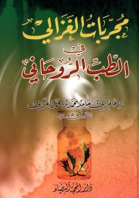 مجربات الغزالي في الطب الروحاني