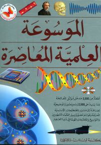 الموسوعة العلمية المعاصرة
