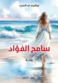 سامح الفؤاد