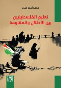 تعليم الفلسطينيين بين الاحتلال والمقاومة
