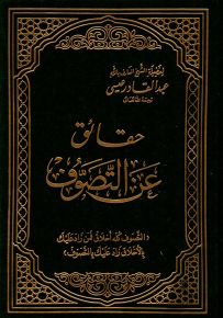 حقائق عن التصوف