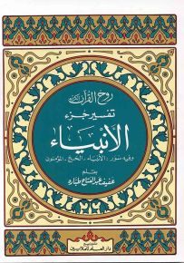 روح القرآن : تفسير جزء الأنبياء