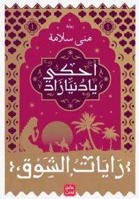 احكي يا دنيا زاد - رايات الشوق 1