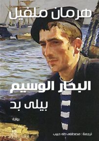 البحار الوسيم - بيلى بد