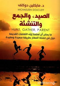 الصيد : والجمع والتنشئة - ما يمكن أن تعلمنا إياه الثقافات القديمة حول فن تنشئة الصغار بطريقة سعيدة ومفيدة