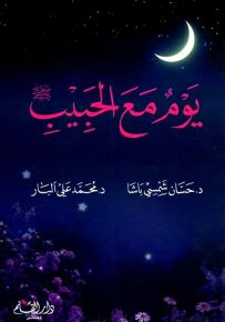 يوم مع الحبيب