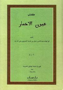 كتاب عيون الأخبار