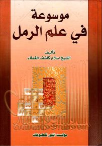 موسوعة في علم الرمل