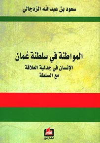 المواطنة في سلطنة عمان