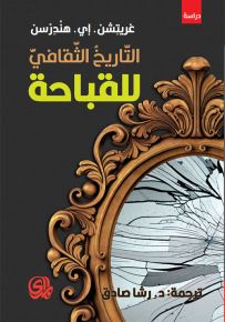 التاريخ الثقافي للقباحة