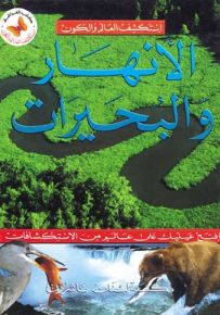 الأنهار والبحيرات - سلسلة استكشف العالم والكون