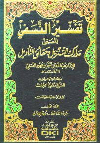 تفسير النسفي المسمى مدارك التنزيل وحقائق التأويل (طبعة جديدة مصححة لونان)