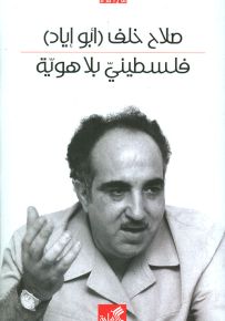 فلسطيني بلا هوية