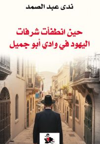 حين انطفأت شرفات اليهود في وادي أبو جميل