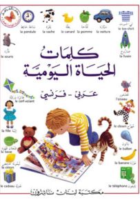كلمات الحياة اليومية : عربي - فرنسي