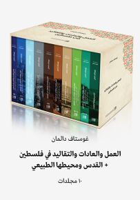 العمل والعادات والتقاليد في فلسطين