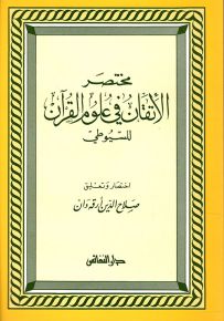 مختصر الإتقان في علوم القرآن