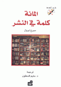 المائة كلمة في النشر - سلسلة طريق المعرفة