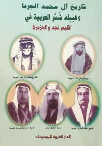 تاريخ آل محمد الجربا وقبيلة شمر العربية في إقليم نجد والجزيرة 1500-1921