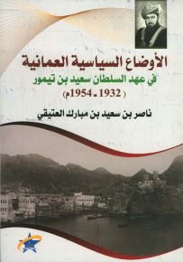 الأوضاع السياسية العمانية في عهد السلطان سعيد بن تيمور 1932- 1954م