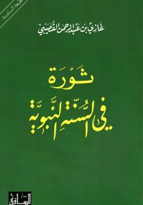 ثورة في السنة النبوية