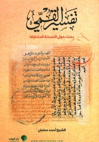 تفسير القمي : بحث حول النسخة المتداولة