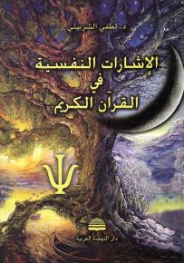 الإشارات النفسية في القرآن الكريم