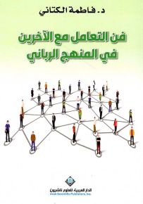 فن التعامل مع الآخرين في المنهج الرباني