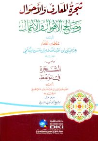 شجرة المعارف والأحوال وصالح الأقوال والأعمال ويليه الشجرة في الوعظ - عز الدين بن غانم القدسي