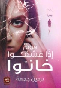 قوم إذا عشقوا خانوا