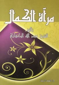 مرآة الكمال