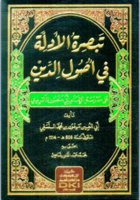 تبصرة الأدلة في أصول الدين على مدرسة الإمام أبي منصور الماتريدي - شموا