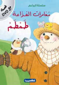 مغامرات الفزاعة طمطم - سلسلة البراعم