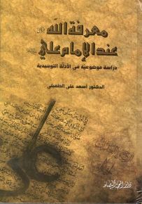 معرفة الله عند الإمام علي عليه السلام : دراسة موضوعية في الأدلة التوحيدية