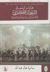 جماليات الوصف في الترجمانة الكبرى : أبو القاسم الزياني سارداً ووصافاً وناقداً ومؤرخاً