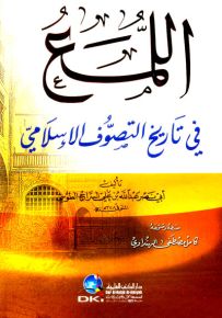 اللمع في تاريخ التصوف الإسلامي