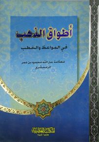 أطواق الذهب في المواعظ والخطب