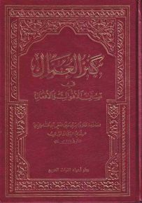 كنز العمال في سنن الأقوال والأفعال