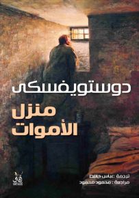 منزل الأموات