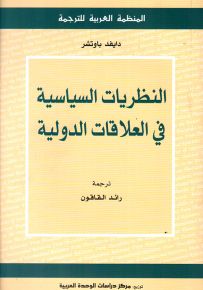 النظريات السياسية في العلاقات الدولية