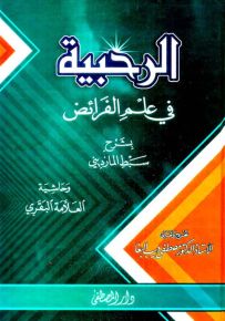 الرحبية في علم الفرائض بشرح سبط المارديني وحاشية العلامة البقري