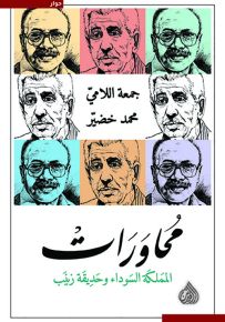 محاورات المملكة السوداء وحديقة زينب