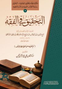 التحقيق في الفقه