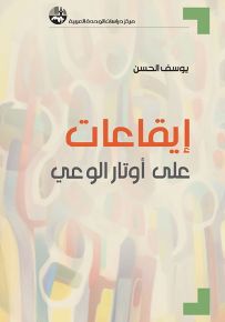إيقاعات على أوتار الوعي
