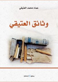 وثائق العتيقي